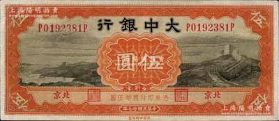 民国廿七年（1938年）大中银行长城图伍圆，北京·京津通用地名，九成新