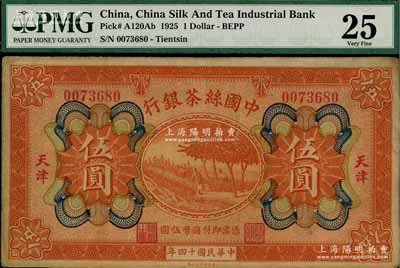 民国十四年（1925年）中国丝茶银行伍圆，天津地名，八成新