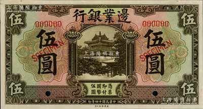 民国十四年（1925年）边业银行美钞版棕色伍圆样本券，九五成新