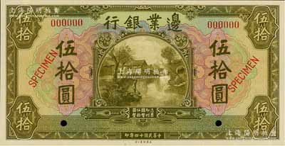 民国十四年（1925年）边业银行美钞版橄绿色伍拾圆样本券，全新