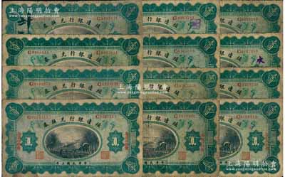 民国三年（1914年）殖边银行兑换券壹圆共12枚，长春地名，原票六至七成新