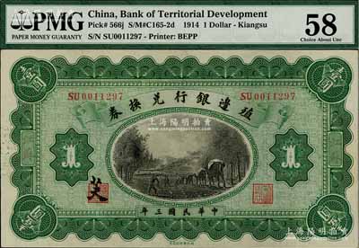 民国三年（1914年）殖边银行兑换券壹圆，江苏地名，其职章处书有“芙”字；海外藏家出品，九八成新