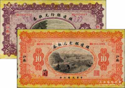 民国三年（1914年）殖边银行兑换券伍圆、拾圆共2枚不同，江苏地名，其职章处分别书有“葆”和“萄”字；江南藏家出品，八至八五成新