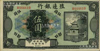 殖边银行无年份美钞版伍圆，海外藏家出品，九五成新