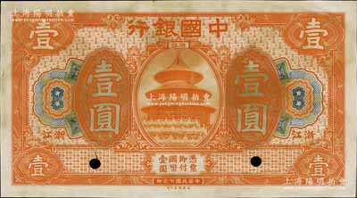 民国七年（1918年）中国银行桔色壹圆仅正面试印票，浙江地名，少见，九成新