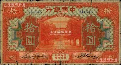 民国七年（1918年）中国银行桔红色拾圆，浙江地名，宋汉章·金百顺签名，乃属中行七年版钞券之稀见品；美国藏家出品，原票近七成新