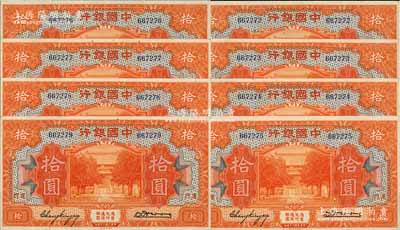 民国十九年（1930年）中国银行拾圆共8枚连号，厦门地名，无字轨，张嘉璈·黄伯权签名；海外回流品，九五至九八成新