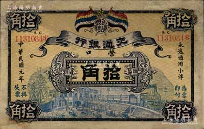 民国元年（1912年）交通银行五色旗版拾角，营口地名，此为历史同时期老假票，有修补，七五成新