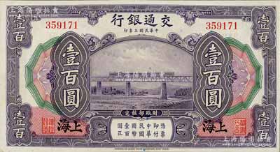 民国三年（1914年）交通银行壹百圆，上海地名，无字轨，九八成新