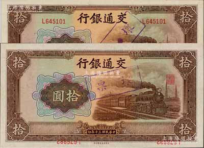 民国三十年（1941年）交通银行大东版拾圆错版券共2枚，其中：1枚背面左边号码为L645101，而右边号码为L646101，两者相差1000号；另1枚正面职章与号码倒印且移位，且正背面号码亦错印不同；全新
