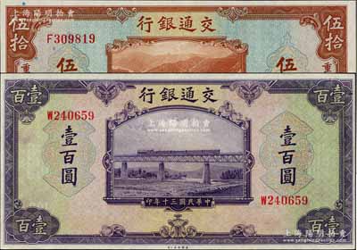 民国三十年（1941年）交通银行美钞版重庆地名伍拾圆，无地名壹百圆共2枚不同，九八成新