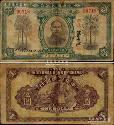 民国十年（1921年）中华国民银行壹圆，资深藏家出品，罕见，有修补，七五成新