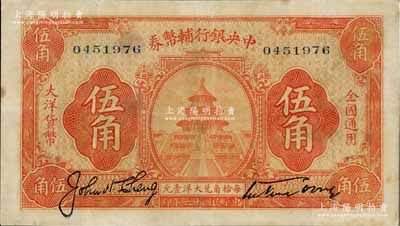 民国十六年（1927年）中央银行辅币券桔色天坛图伍角，宋子文·陈行签名，属“宁汉对立”之际武汉中央银行所发行，八成新