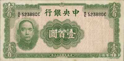 民国三十三年（1944年）中央银行华德路版壹百圆，属法币之稀少品种，八五成新