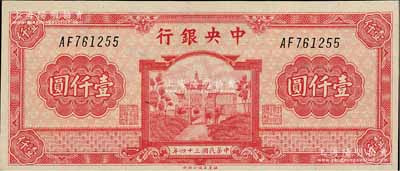 民国三十四年（1945年）中央银行福建百城版壹仟圆，AF字轨，九八成新