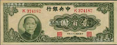 民国三十三年（1944年）中央银行大业版贰百圆，单字轨，九五成新