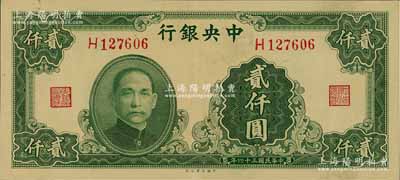 民国三十四年（1945年）中央银行大业版贰仟圆，单字轨，九五成新