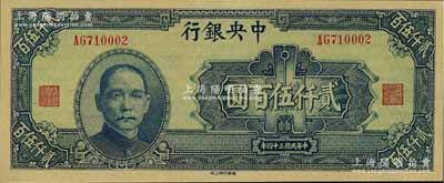 民国三十四年（1945年）中央银行华南版贰仟伍百圆，全新
