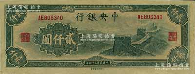 民国三十四年（1945年）中央银行大东重庆厂“长城图”贰仟圆，未折九五成新