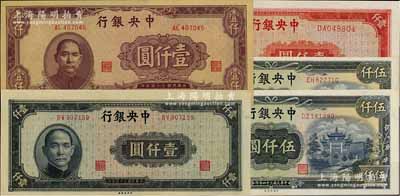 民国三十四年（1945年）中央银行法币5枚，详分：中央厂蓝黑色壹仟圆、棕紫色壹仟圆、牌坊图伍仟圆2枚，上海厂红色壹仟圆，九五至九八成新