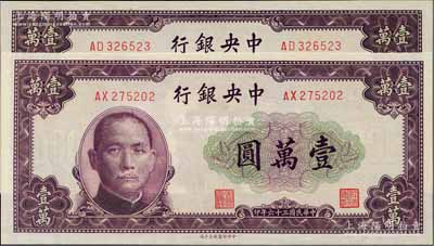 民国三十六年（1947年）中央银行北平厂壹万圆共2枚不同，分别为有水印版和无水印版，九八至全新