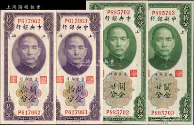 民国十九年（1930年）中央银行关金拾分2枚连号、贰拾分2枚连号，合计共4枚，均为单字轨，李觉·黄秀峰签名，全新