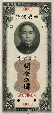 民国十九年（1930年）中央银行关金美钞版伍圆样本，属第一版双面号码券，正背面合印，全新