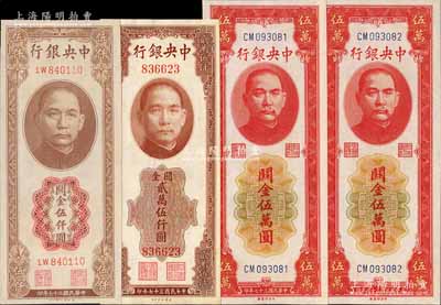 中央银行关金券4种，详分：1947年德纳罗版伍仟圆，1948年美钞版贰万伍仟圆无字轨、中央厂红色伍万圆2枚连号，九五至九八成新