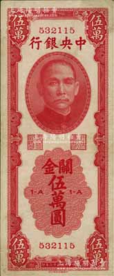 民国三十七年（1948年）中央银行关金中华版伍万圆，属少见品种；资深藏家出品，边有小修，八成新