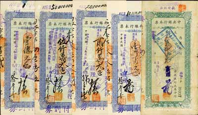 民国卅七年（1948年）中央银行本票（长春分行）东北流通券绿色贰仟万元、蓝色壹仟万元、贰仟万元、伍仟万元、壹亿元共5种不同，七五至八五成新