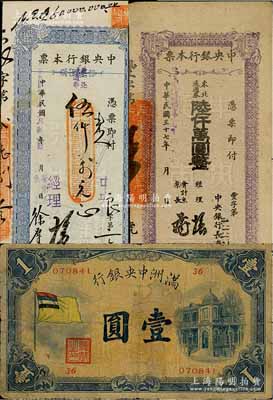 纸币3种，详分：中央银行本票（长春分行）1948年东北流通券伍仟万元、陆仟万圆；满洲中央银行（1932年）甲号券五色旗版壹圆；其中2枚已评级，七至八成新，敬请预览