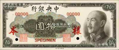 1945年中央银行金圆券美钞版拾圆样本券，正背共2枚，俞鸿钧·李骏耀签名，九八至全新