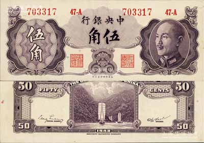 1948年中央银行金圆券保安版伍角，属少见品种，九八成新