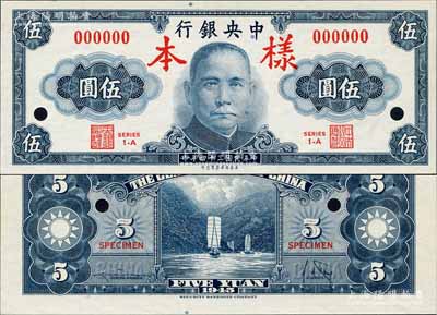 民国三十四年（1945年）中央银行保安版伍圆样本券，正背共2枚，全新