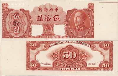1948年中央银行金圆券保安版伍拾圆试印票，未正式发行券，内有水印，少见，全新