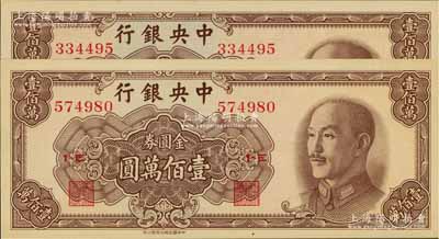 1949年中央银行金圆券中华版壹佰万圆共2枚，九八至全新