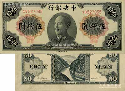 1948年中央银行金圆券德纳罗版伍拾圆，属少见品种，未折九五成新