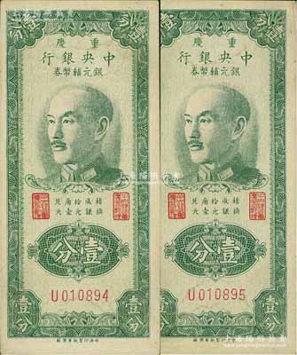 1949年重庆中央银行银元辅币券壹分共2枚连号，单字轨，内有水印，近九成新