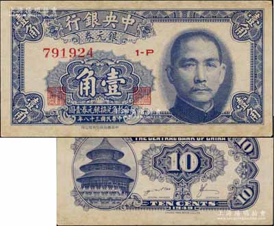 民国三十八年（1949年）中央银行银元券壹角，背面印有英文签名，此种版式极为稀见；台湾藏家出品，有黄斑，未折九成新