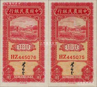 民国廿四年（1935年）中国农民银行大业版壹角共2枚连号，叶琢堂签名，此种签名略为少见，九八成新