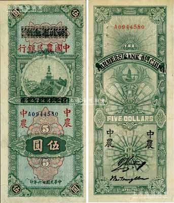 民国廿六年（1937年）四川省银行改中国农民银行伍圆，已属难得之上佳品相，九成新
