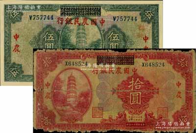 民国十八年（1929年）湖北省银行改中国农民银行伍圆、拾圆共2枚不同，资深藏家出品，其中1枚有修补，六至七成新