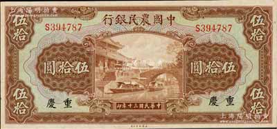 民国三十年（1941年）中国农民银行伍拾圆，重庆地名，九八成新