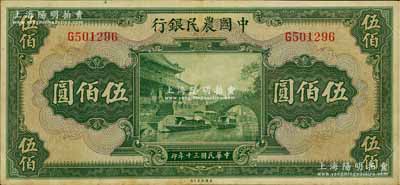 民国三十年（1941年）中国农民银行伍佰圆，单字轨，八成新