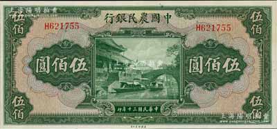 民国三十年（1941年）中国农民银行伍佰圆，单字轨，全新