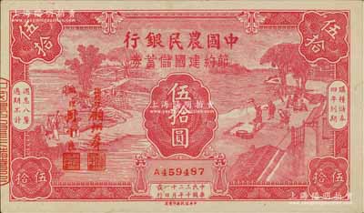 民国三十二年（1943年）中国农民银行节约建国储蓄券伍拾圆，九成新