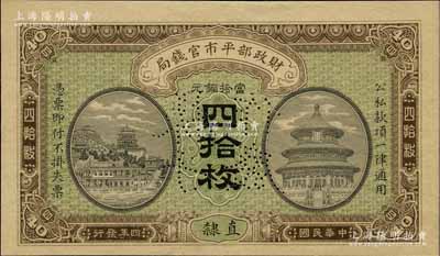 民国四年（1915年）财政部平市官钱局当拾铜元四拾枚样张，直隶地名，该局纸币样本券存世罕见；海外回流品，九五成新