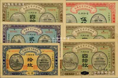 民国四年（1915年）财政部平市官钱局铜元票6种，详分：京兆地名拾枚、山东改京兆贰拾枚、江苏地名四拾枚、山东改京兆四拾枚、直隶改京兆四拾枚、山东地名伍拾枚；海外回流品，除1枚八五成外，其余约九五至全新，敬请预览