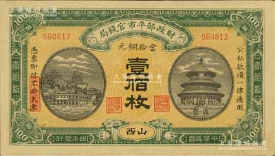 民国四年（1915年）财政部平市官钱局当拾铜元壹佰枚，山西地名，九成新