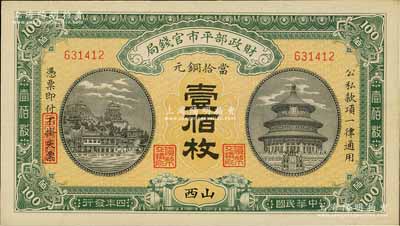 民国四年（1915年）财政部平市官钱局当拾铜元壹佰枚，山西地名；海外藏家出品，九八成新